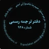 دارالترجمه رسمی تهران | دارالترجمه رسمی 948
