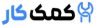 کمک کار