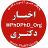 پایگاه خبری آزمون دکتری