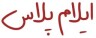 ایلام پلاس