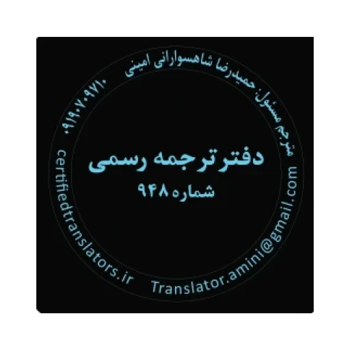 دارالترجمه رسمی تهران | دارالترجمه رسمی 948