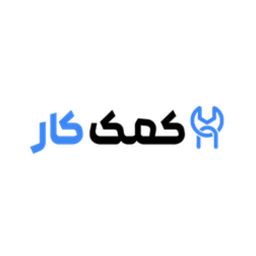 کمک کار