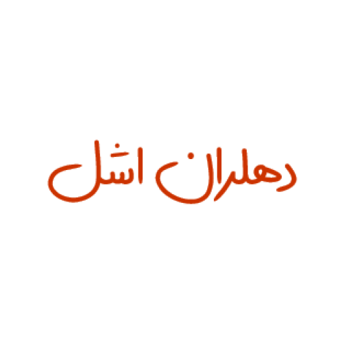 دهلران اشل